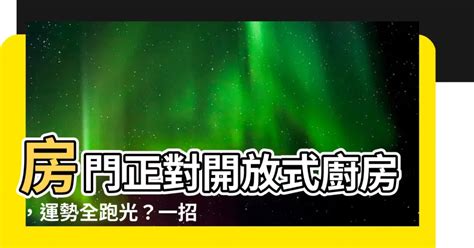 龍邊廚房化解|提升運勢的廚房設計